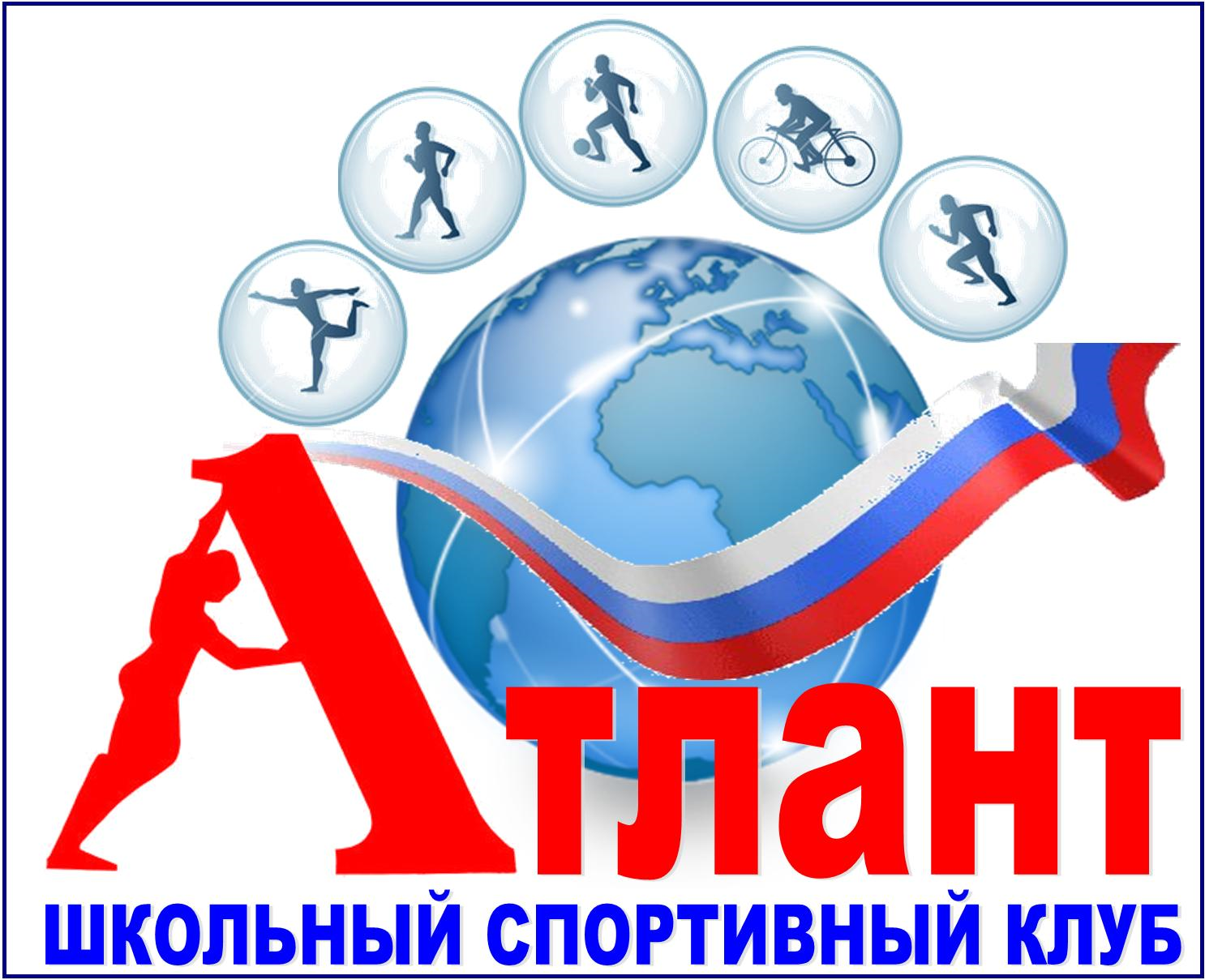 Школьный спортивный клуб &amp;quot;Атлант&amp;quot;